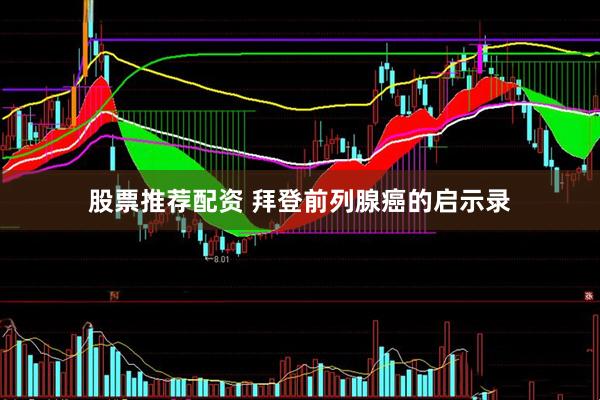 股票推荐配资 拜登前列腺癌的启示录