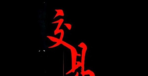 专业股票配资官网 这是我见过很完整的一套交易系统：此文实用，领悟了离高手就近了