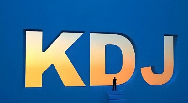 股票配资官网平台 A股：KDJ还在用过时的（9,3,3）？用这3个高胜率参数，早就赚钱了