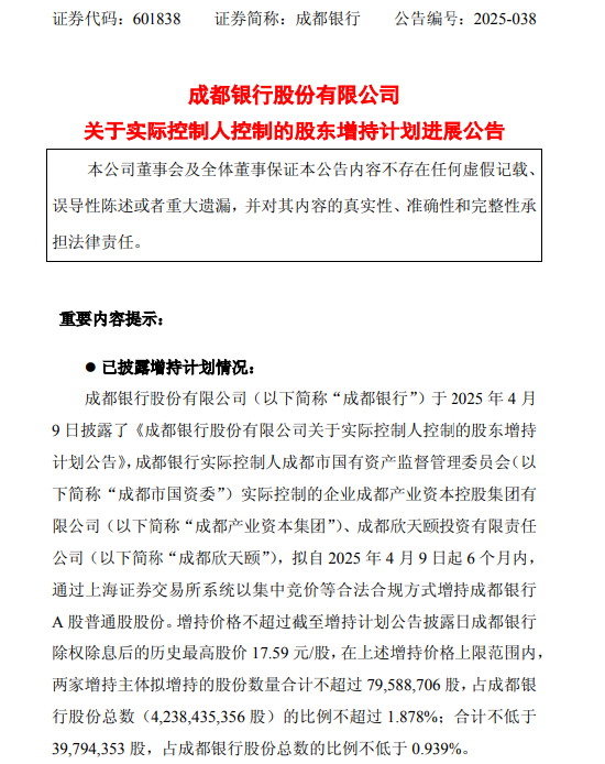 配资平台安全查询官网 成都银行披露股东增持计划进展：成都产业资本集团、成都欣天颐尚未增持