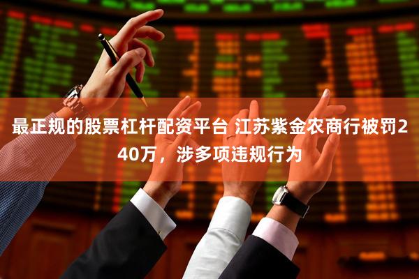 最正规的股票杠杆配资平台 江苏紫金农商行被罚240万，涉多项违规行为