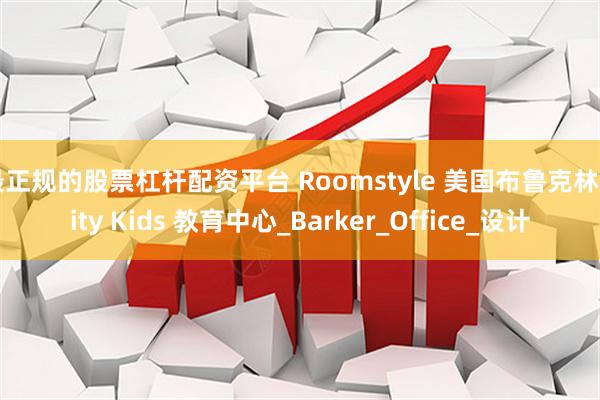 最正规的股票杠杆配资平台 Roomstyle 美国布鲁克林 City Kids 教育中心_Barker_Office_设计